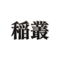 Inamura patch